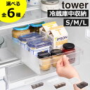 【全6種】収納ケース 冷蔵庫トレー 収納ボックス おしゃれ 引き出し スリム 食品ストッカー 整理整頓 キッチン雑貨 北欧 大容量 プラスチック インテリア雑貨 タワーシリーズ towerシリーズ 公式 yamazaki S L( 山崎実業 冷蔵庫中収納ケース タワー 仕切り付き tower )