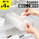 【全4種】冷蔵庫収納ケース 収納ボックス 蓋付き 冷蔵庫内 卵収納 おしゃれ エッグホルダー 卵入れ 収納ケース 引き出し スリム たまご キッチン雑貨 北欧 インテリア雑貨 クリア タワーシリーズ towerシリーズ 公式 yamazaki( 山崎実業 冷蔵庫中卵ケース タワー tower )