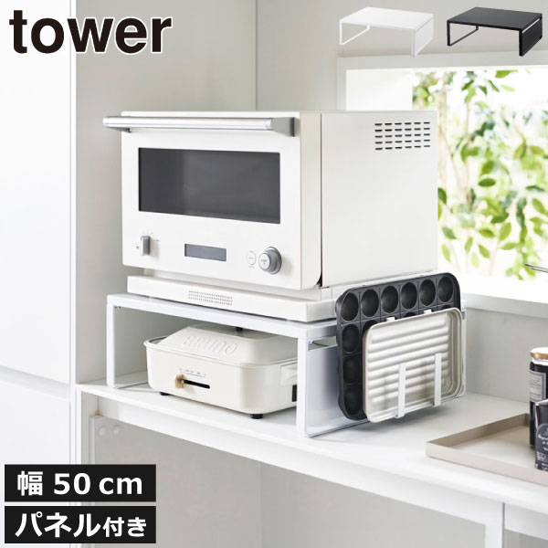 Rakuten - レンジラック 幅50cm キッチン収納 おしゃれ キッチンカウンター 白 省スペース キッチンラック 棚 台 ボード マグネット 壁面収納雑貨 キッチン整理用品 キッチン雑貨 北欧 タワーシリーズ towerシリーズ 公式 yamazaki( 山崎実業 オーブンレンジラック タワー tower )