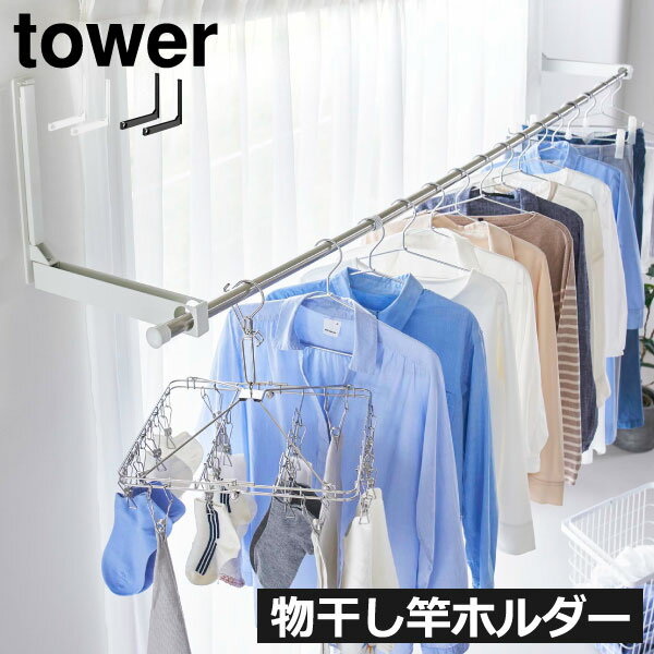 室内物干し 室内干しスタンド 折りたたみ 折り畳み 賃貸 穴開けない 物干し竿ホルダー 洗濯物 おしゃれ 花粉対策 部屋干しグッズ towerシリーズ タワーシ...