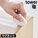 ダンボールカッター マグネット おしゃれ 壁付け 段ボール 磁石 シンプル インテリア雑貨 玄関扉 安全 コンパクト 便利グッズ 引越し フック 開梱カッター タワーシリーズ towerシリーズ 公式 yamazaki( 山崎実業 マグネットセラミックダンボールカッター タワー tower )