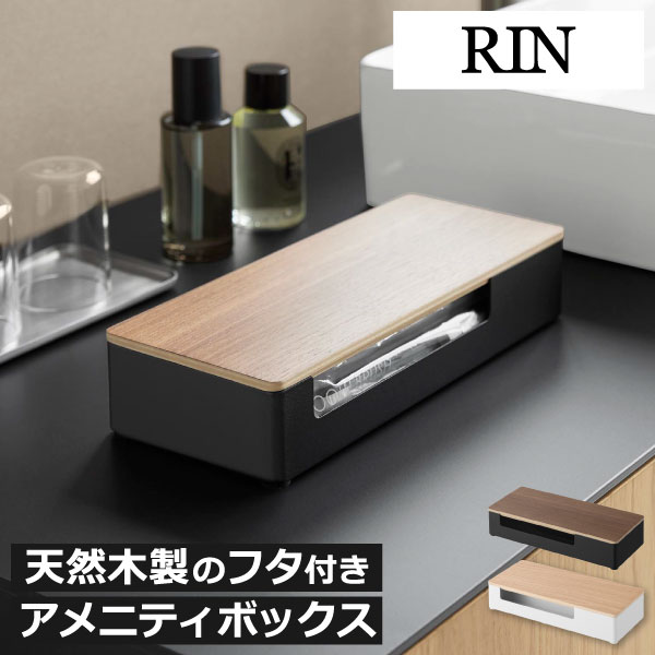 Rakuten - アメニティボックス サニタリーボックス おしゃれ 収納ケース 北欧 見えない ホテル 入れ 歯ブラシ トレイ トレー 洗顔 ゴム 化粧水 天然木製 フタ 高級感 洗面所 トイレタリー バスグッズ インテリア雑貨 yamazaki( 山崎実業 蓋付きアメニティ＆小物収納 リン RIN )