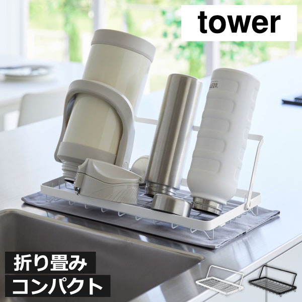 Rakuten - ジャグボトルスタンド 水切りラック かご おしゃれ 乾燥 省スペース スリム コンパクト 収納 折りたたみ 浅型 食器 シンク周り キッチン雑貨 浮かせる ちょい置き 北欧 シンプル タワーシリーズ yamazaki( 山崎実業 水筒を立てて干せる水切りバスケット タワー tower )