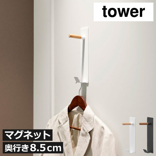Rakuten - コートハンガーラック スリム 壁掛け おしゃれ 玄関 天然木製 コンパクト ドア シンプル 衣類収納 省スペース ブラック ナチュラル 北欧 インテリア雑貨 頑丈 一人暮らし 洋服掛け 軽量 タワーシリーズ yamazaki( 山崎実業 マグネットハンガーフック タワー tower )