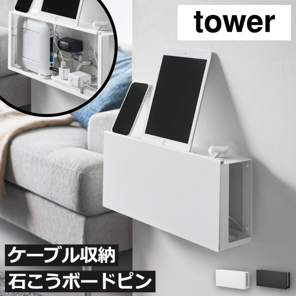 ケーブルボックス スリム コンセント隠し おしゃれ ルーター収納 配線隠し コードケース 浮かせる 充電スタンド 石こうボード壁対応 壁掛け 電源タップ タワーシリーズ yamazaki 北欧 インテリア雑貨( 山崎実業 コンセントごと隠せる壁付けケーブルラック タワー tower )