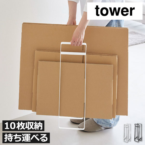 乐天商城 - ダンボールストッカー 収納 おしゃれ ラック 薄型 取っ手付き 省スペース 縛りやすい コンパクト リビング 玄関 クローゼット 段ボール 大容量 yamazaki タワーシリーズ 北欧 インテリア雑貨 スチール( 山崎実業 持ち運べるダンボールストッカー タワー スリム tower )
