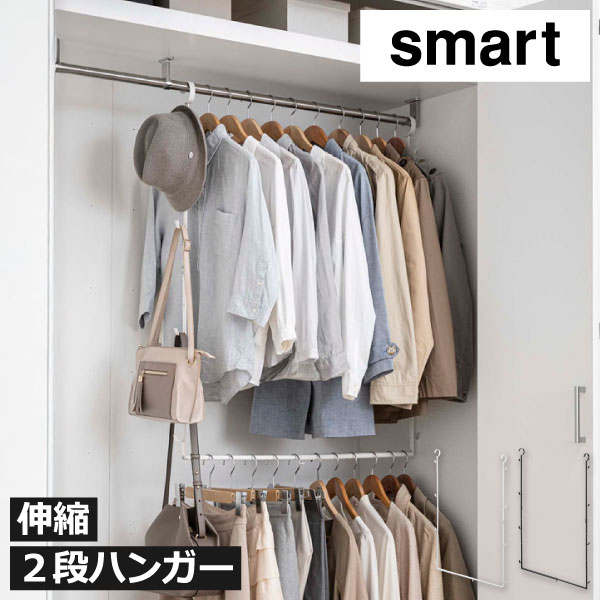 Rakuten - 二段ハンガー クローゼット 吊り下げ収納 おしゃれ 整理 スリム フック ワードローブ 追加 ハンガーラック パイプ 子ども かばん 帽子 衣類 コンパクト 服 デッドスペース 隙間 インテリア雑貨 北欧 yamazaki( 山崎実業 伸縮収納力アップ2段ハンガー スマート smart )