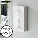 ティッシュケース マグネット おしゃれ 袋入りティッシュ専用 ソフトパックティッシュ用 コンパクト スリム 北欧 インテリア雑貨 ホワイト 磁石 タワーシリーズ...