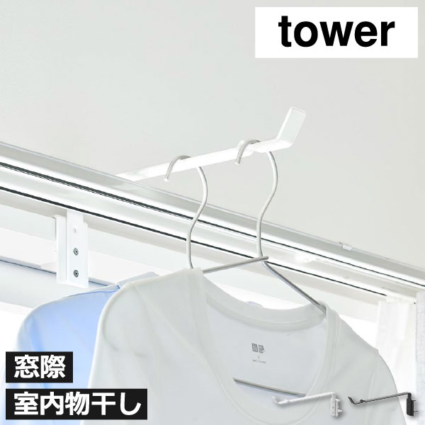 乐天商城 - 室内物干し 洗濯物干 吊り下げ おしゃれ コンパクト 窓際 省スペース 部屋干し リビング 引っ掛け 浮かせる収納 調節ネジ 鴨居 バスグッズ ランドリー雑貨 花粉 タワーシリーズ yamazaki 北欧 インテリア雑貨( 山崎実業 カーテンレール上ハンガーフック タワー tower )