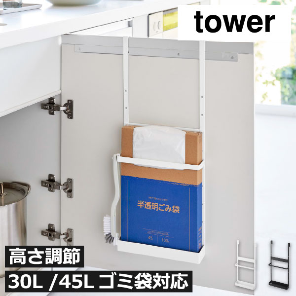 Rakuten - ゴミ袋ホルダー 収納 45L 30L おしゃれ 引っ掛け 高さ調節 引き出し スリム 箱型ゴミ袋 キッチン雑貨 目隠し収納 インテリア雑貨 北欧 yamazaki タワーシリーズ スチール フック付き 壁面収納雑貨 浮かせる( 山崎実業 シンク扉ボックス型ゴミ袋ホルダー タワー tower )
