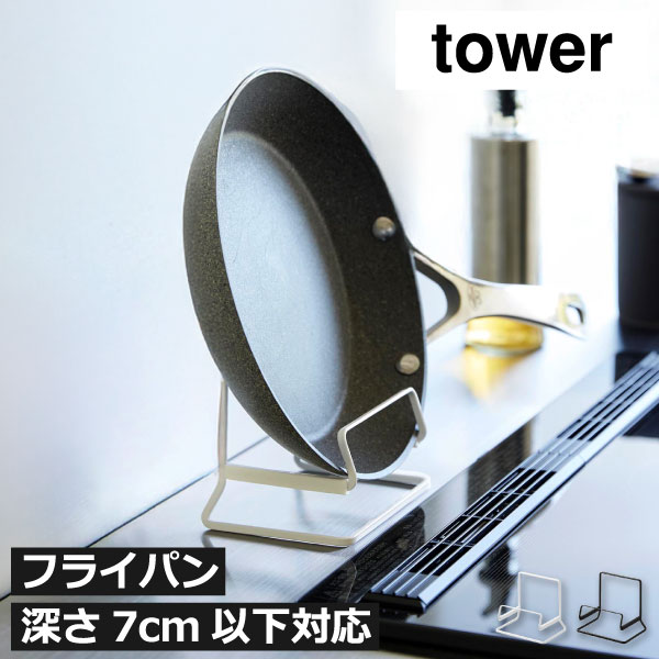 Rakuten - フライパンスタンド 斜め収納 縦 おしゃれ スリム 省スペース コンロ横 シンク上 カウンター上 鍋蓋スタンド 収納ホルダー 滑り止め キッチン雑貨 北欧 インテリア雑貨 yamazaki タワーシリーズ スチール モノトーン モダン( 山崎実業 フライパンスタンド タワー tower )