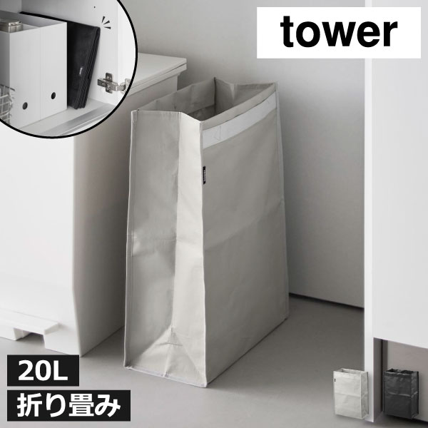 ゴミ箱 折り畳み 持ち運び スリム おしゃれ 分別 キッチン リビング 約幅30cm 袋が見えない 薄型 ペットボトル 小さい 20リットル 北欧 缶 ビン 中身 見えない コンパクト 蓋なし ランドリー タワーシリーズ yamazaki( 山崎実業 ポリエチレン ゴミ箱 タワー 20L tower )