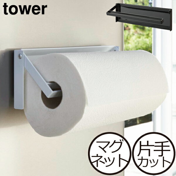 キッチンペーパーホルダー マグネット おしゃれ ペーパーホルダー キッチン収納 壁面 収納ホルダー 冷蔵庫横 大判対応 アメリカンサイズ 磁石 北欧 インテリア雑貨 コストコ 白 黒 スチール 山崎実業 tower( 片手でカットマグネットキッチンペーパーホルダー タワー )