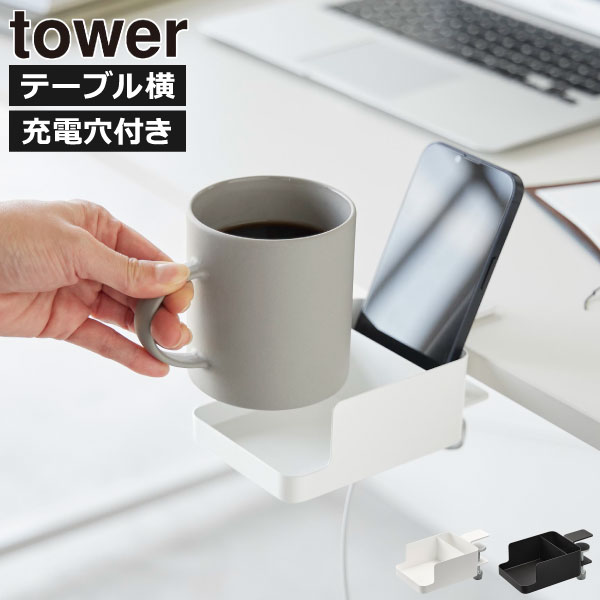 スマホスタンド おしゃれ 充電 スマホ置き 台 スマホホルダー 卓上収納 ラック ケース マグカップ リビング デスク 壁面収納雑貨 インテリア雑貨 北欧 タワーシリーズ towerシリーズ 公式 yamazaki( 山崎実業 テーブル横スマートフォン＆コップホルダー タワー tower )