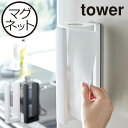 キッチンペーパーホルダー おしゃれ マグネット 片手でカット 収納 ストッパー キッチン 冷蔵庫 シンプル ホワイト 北欧 タワーシリーズ towerシリーズ ...