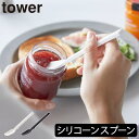 スプーン おしゃれ かわいい 食洗機対応 シリコン カトラリー 食器 調理器具 キッチンツール スパチュラ お菓子作り 離乳食 キッチン雑貨 北欧 シンプル タワーシリーズ towerシリーズ 公式 yamazaki ヤマザキ 新商品 新作( 山崎実業 シリコーンスプーン タワー tower )