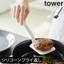 フライ返し シリコン ターナー おしゃれ ヘラ スパチュラ キッチンツール 調理器具 ハンバーグ 卵焼き キッチン雑貨 北欧 ホワイト ブラック 白 黒 タワーシリーズ towerシリーズ 公式 yamazaki ヤマザキ 新商品 新作( 山崎実業 シリコーンフライ返し タワー tower )