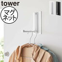 ハンガーラック おしゃれ スリム 省スペース 頑丈 コートハンガー 玄関扉 壁面収納雑貨 ハンガーフック ドア 冷蔵庫 台所 インテリア雑貨 北欧 タワーシリーズ towerシリーズ 公式 yamazaki ヤマザキ 新商品 新作( 山崎実業 マグネット折り畳みハンガー タワー tower )