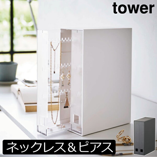 楽天モノギャラリーアクセサリーケース おしゃれ 北欧 ジュエリーケース インテリア雑貨 タワーシリーズ スリム tower シリーズ 公式 yamazaki 小物入れ ヤマザキ 新商品 モノトーン 新作 コンパクトピアスケース 大容量 かわいい（ 山崎実業 ネックレス＆ピアス収納ケース タワー tower ）