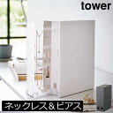 アクセサリーケース おしゃれ 北欧 ジュエリーケース インテリア雑貨 タワーシリーズ スリム tower シリーズ 公式 yamazaki 小物入れ ヤマザキ 新商品 モノトーン 新作 コンパクトピアスケース 大容量 かわいい( 山崎実業 ネックレス＆ピアス収納ケース タワー tower )