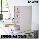アクセサリーケース おしゃれ スリム 北欧 腕時計 インテリア雑貨 引き出し タワーシリーズ 小物入れ towerシリーズ 収納ケース 公式 シンプル yamazaki モノトーン ヤマザキ 卓上 新商品 プラスチック 新作 4段( 山崎実業 サングラス&小物収納ケース タワー tower )