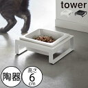 フードボウル 犬 猫 高さがある 陶器 おしゃれ ペット用品 餌入れ 食器台 スリム ドッグ キャット 水入れ インテリア雑貨 北欧 モノトーン 丈夫 タワーシ...