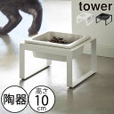 フードボウル おしゃれ 高さがある 犬用 猫用 ペット用品 高さ10cm 陶器 エサ入れ 台付き 水入れ インテリア雑貨 北欧 シンプル タワーシリーズ tow...