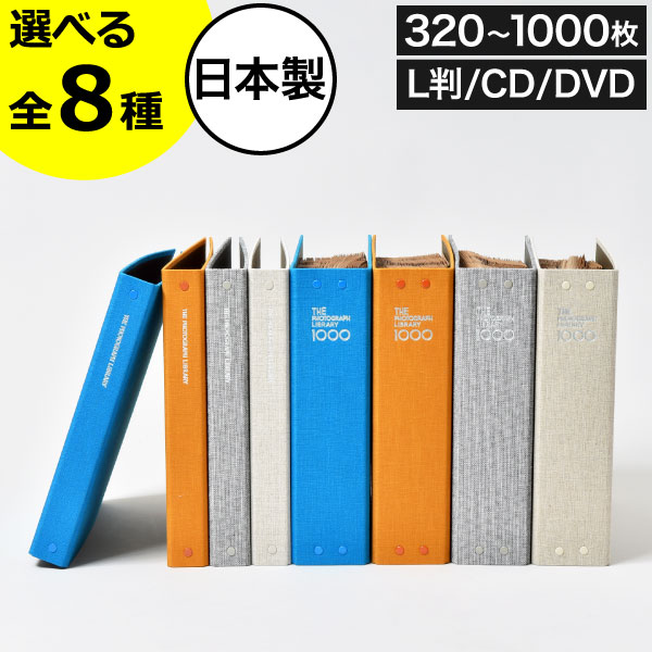 【全8種】フォトアルバム おしゃれ かわいい L判 CD DVD 340～1000枚 バインダー リングファイル ポケット式 大容量 写真 整理 手作り 子供 赤ちゃん インテリア雑貨 タテヨコ ポケット台紙 スクラップ台紙( The Photograph Library ザ フォトグラフ ライブラリー )