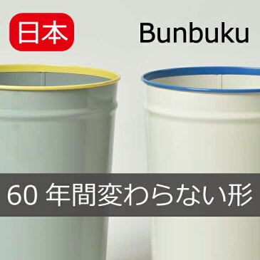 ぶんぶくテーパーバケット ゴミ箱 ごみ箱 ダストボックス おしゃれ 分別 スリム キッチン インテリア雑貨 北欧 リビング くずかご トイレポット かわいい デザイン 生ごみ オムツ 収納 スタッキング 薄型 日本製 スチール コンパクト アメリカンテイスト 西海岸 卓上 小さい