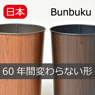 ぶんぶくテーパーバケット 木目 ゴミ箱 ごみ箱 ダストボックス おしゃれ 分別 スリム キッチン インテリア雑貨 北欧 リビング くずかご トイレポット かわいい デザイン 生ごみ オムツ 収納 スタッキング 薄型 日本製 スチール コンパクト アメリカンテイスト 西海岸 卓上