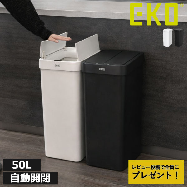 Rakuten - ゴミ箱 自動開閉 45L 【特典2個付き】 スリム おしゃれ 分別 キッチン ダストボックス おむつ用 臭わない ふた付き リビング 大きい 袋が見えない 大容量 両開き ペットボトル 生ゴミ センサー 50リットル( EKO イーケーオー エックスウイングライト センサービン 50L )