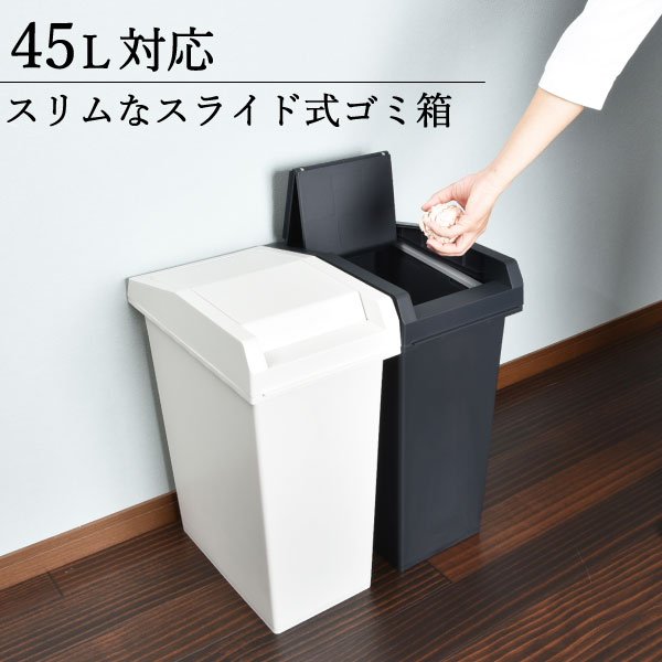 Rakuten - ゴミ箱 おしゃれ 45リットル袋対応 45L ダストボックス インテリア雑貨 キッチン ふた付き シンプル スライド式 プッシュ ホワイトグレー チャコールブラック 白 黒 スリム ごみ袋 見えない カウンター下 棚下 隙間収納 日本製 新輝合成( ユニード スライドペール 33L )