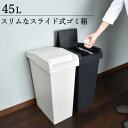 ゴミ箱 おしゃれ 45リットル ダストボックス インテリア雑貨 北欧 キッチン ふた付き スリム 白 黒 ホワイトグレー チャコールブラック 高さ制限 大容量 台所 スライド式 袋止め ポリ袋 分別 カウンター下 棚下 シンプル 日本製 新輝合成( ユニード スライドペール 45L )