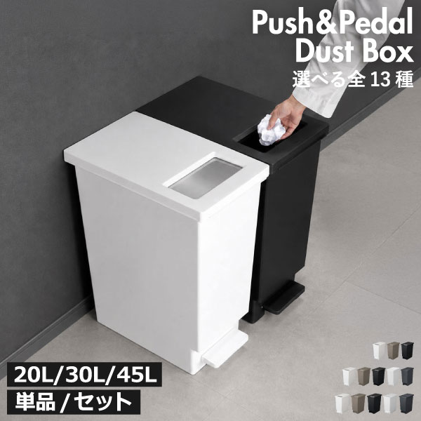 ゴミ箱 45リットル 45L 【全13種】 45l スリム おしゃれ 分別 キッチン ダストボックス おむつ用 約幅20cm ふた付き リビング 30リットル 30l 大きい 袋が見えない ペダル式 大容量 ペットボトル 縦型 20リットル 20l 北欧 缶 瓶 棚下( プッシュ&ペダル ダストボックス ) monogallery-10004234 モノギャラリー パッケージ画像