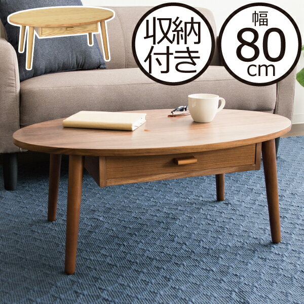 限定特価 センターテーブル ウォールナット 木製 引き出し モダン 北欧 丸型 ブラウン ナチュラル オーク ローテーブル 机 つくえ 円型 楕円形 幅80cm リビング 北欧 インテリア雑貨 かわいい 一人暮らし コンパクト 収納付き丸型センターテーブル 80cmタイプ 超大特価