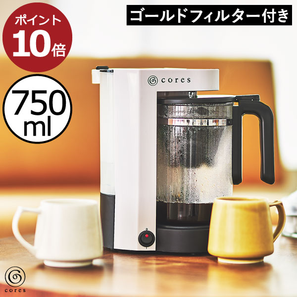 コーヒーメーカー おしゃれ コーヒーマシン 5杯 ゴールドフィルター 純金メッキ ティーサーバー 紅茶 中国茶 ガラスサーバー 750ml コンパクト ドリップメーカー 短時間抽出 キッチン家電 シンプル ギフト プレゼント( Cores コレス 5カップコーヒーメーカー C302WH )