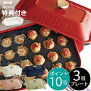 本体＋3種プレート 【レシピ＋たこ焼きピック＋着後レビューで選べる特典】 ホットプレート 深鍋 おしゃれ 一人用 たこ焼き　焼肉 鍋( BRUNO コンパクトホットプレート セット セラミックコート鍋 ブルーノ )