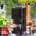 コーヒーメーカー ミル付き 全自動 【特典付き】 ドリップ式 おしゃれ 一人暮らし お手入れ簡単 豆から 粉 紙フィルター 高級 北欧 インテリア雑貨 キッチン...