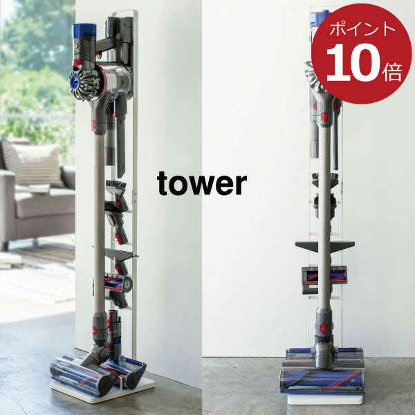 コードレス掃除機 スタンド ダイソン dyson 収納 掃除機スタンド スティッククリーナースタンド V11 V10 V8 V8slim V7 V7slim V6 DC74 DC62 DC61 DC59 DC58 スチール 北欧 ホワイト 白 ブラック 黒 3540 3541( 山崎実業 コードレスクリーナースタンド タワー tower )