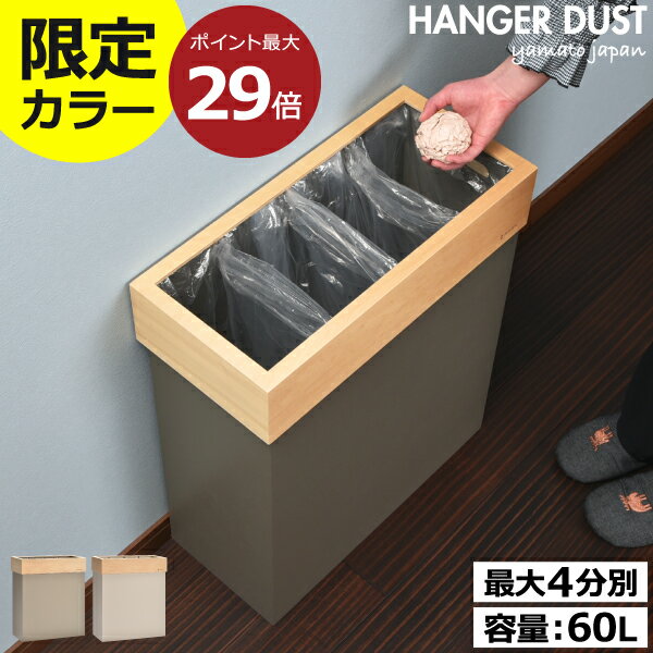【当店限定カラー】【特典付き】ゴミ箱 スリム おしゃれ 分別 3分別 4分別 キッチン ダストボックス 約幅25cm リビング 大きい 袋が見えない 薄型 大容量 ペットボトル 木製 木目 北欧 フタなし 横長 60L 60リットル 日本製( ヤマト工芸 HANGER DUST ハンガーダスト W )のサムネイル