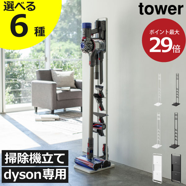 ダイソン掃除機スタンド おしゃれ dyson スティック デジタルスリム マイクロ 北欧 タワーシリーズ ダイソン立て ダイソンスタンド ダイソン収納 yamazaki インテリア雑貨 マグネット 磁石 ホルダー 壁面収納( 山崎実業 コードレスクリーナースタンド タワー tower )