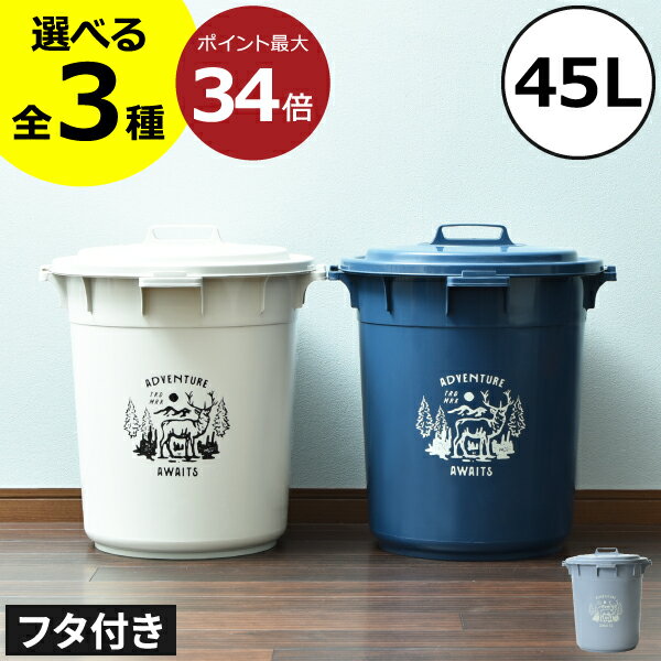 【全3種】ゴミ箱 45リットル 45L おし