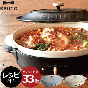 本体＋3種プレート 【レシピ付き】 ホットプレート おまけ付き おしゃれ コンパクト 深鍋 一人用 焼肉 たこ焼き セラミックコート 鍋 温度調節 サーモスタット機能 だ円形 テーブル調理 ギフト プレゼント クラッシィ( BRUNO crassy+ オーバルホットプレート ブルーノ )