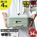 【レシピ・ラッピング含む6大特典】BRUNO ブルーノ ホットプレート 鍋 焼肉 油はね 無煙 一人用 本体+たこ焼き 平面 減煙グリルプレート 深鍋 ミニ 温...