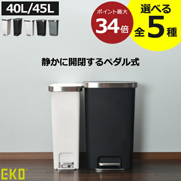 ゴミ箱 45リットル 40L/45L スリム おしゃれ 分別 キッチン ダストボックス 臭わない 袋が見えない ふた付き リビング ペダル式 大容量 ペットボトル キャスター付き 約幅30cm 生ごみ用 ペット いたずら 防止 中身見えない 防臭( EKO イーケーオー ハナステップビン )