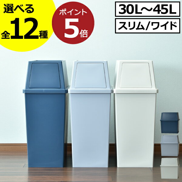 【全12種】ゴミ箱 45リットル 30L～45L スリム おしゃれ 分別 キッチン ダストボックス 臭わない 約幅30cm ふた付き …