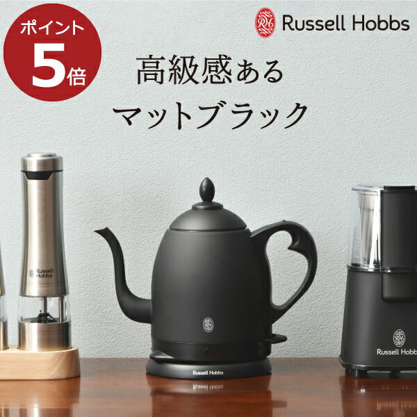 ラッセルホブス 7300JP 電気ケトル おしゃれ 湯沸かし器 やかん ドリップコーヒー 珈琲 細口 注ぎやすい 800ml 保温性 空焚き防止 オートオフ機能 安全設計 軽量 キッチン家電 北欧 一人暮らし 艶消し ギフト 贈り物 プレゼント( Russell Hobbs ラッセルホブス カフェケトル マットブラック )