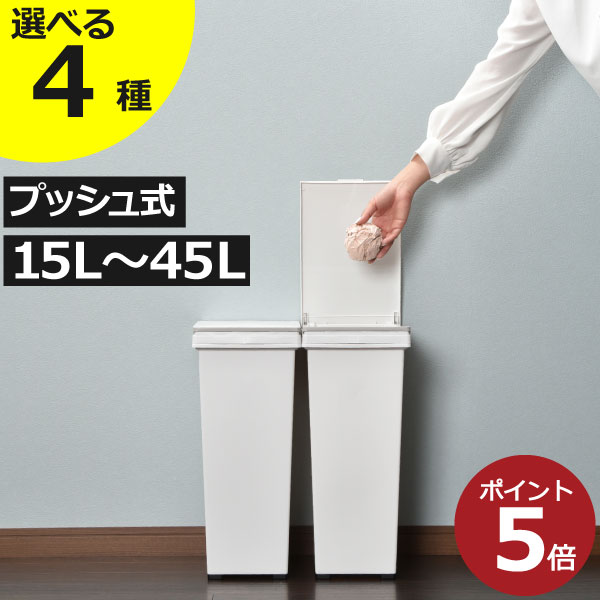 ゴミ箱 おしゃれ 45リットル 30リットル 15～45L スリム ダストボックス 分別 キッチン 臭わない 約幅20cm 約幅30cm …