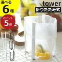 【全6種】三角コーナー おしゃれ 折りたたみ ゴミ箱 ダストボックス 水筒 水切りスタンド コップ ボトルスタンド キッチン雑貨 北欧 シンプル タワーシリーズ...