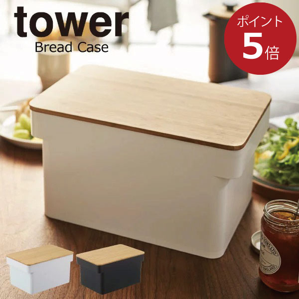 ブレッドケース おしゃれ ブレッドボックス パンケース パン入れ ストッカー パン 保存容器 カッティングボード キッチン 北欧 インテリア雑貨 タワーシリーズ towerシリーズ 公式 yamazaki ヤマザキ( 山崎実業 ブレッドケース ブレットナイフホルダー付 タワー tower )のサムネイル